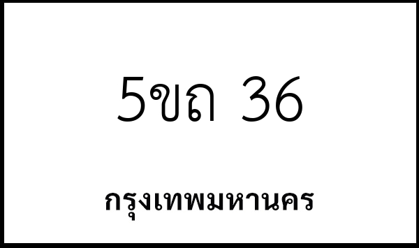 5ขถ 36